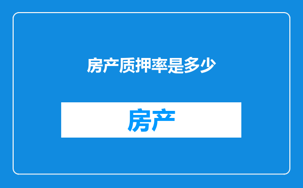 房产质押率是多少
