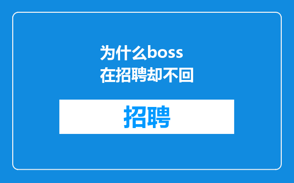 为什么boss在招聘却不回