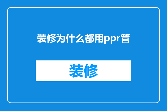 装修为什么都用ppr管