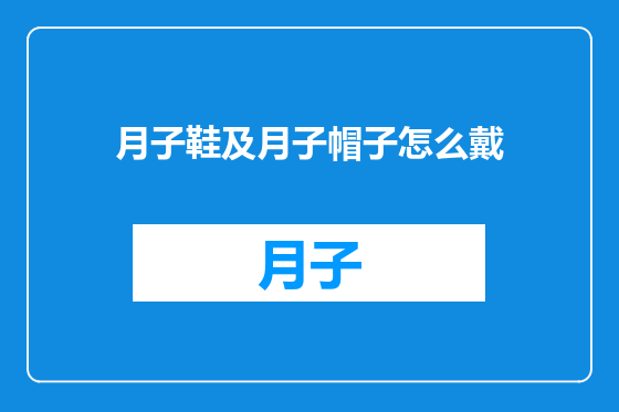 月子鞋及月子帽子怎么戴
