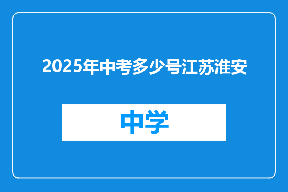 2025年中考多少号江苏淮安