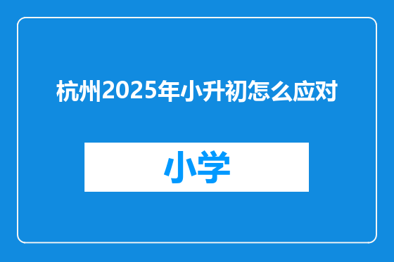 杭州2025年小升初怎么应对