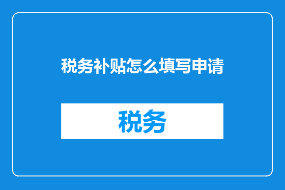 税务补贴怎么填写申请