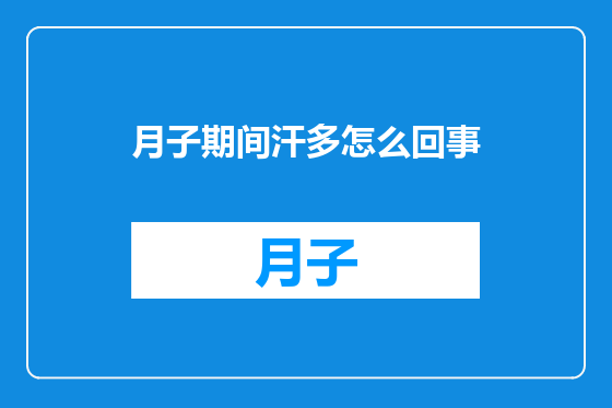 月子期间汗多怎么回事
