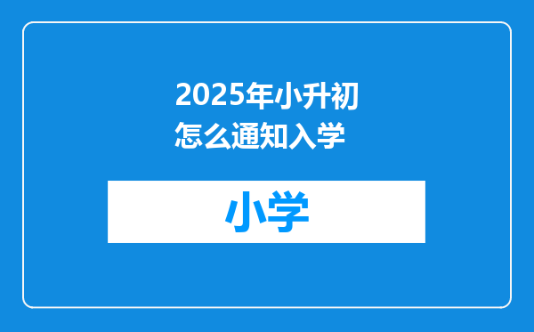 2025年小升初怎么通知入学