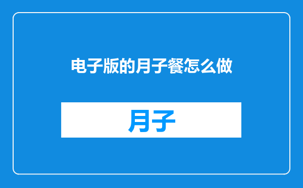 电子版的月子餐怎么做