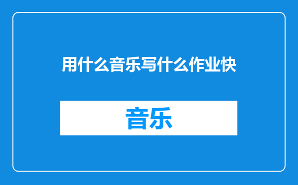 用什么音乐写什么作业快
