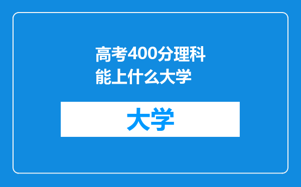 高考400分理科能上什么大学