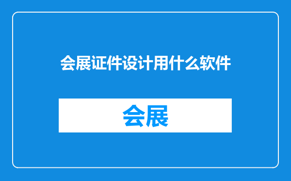 会展证件设计用什么软件