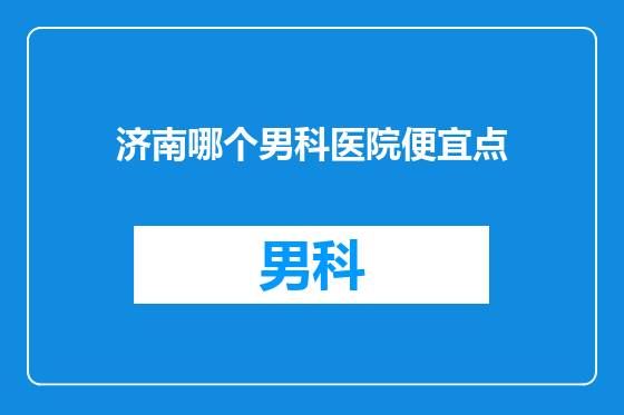 济南哪个男科医院便宜点