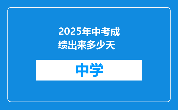 2025年中考成绩出来多少天