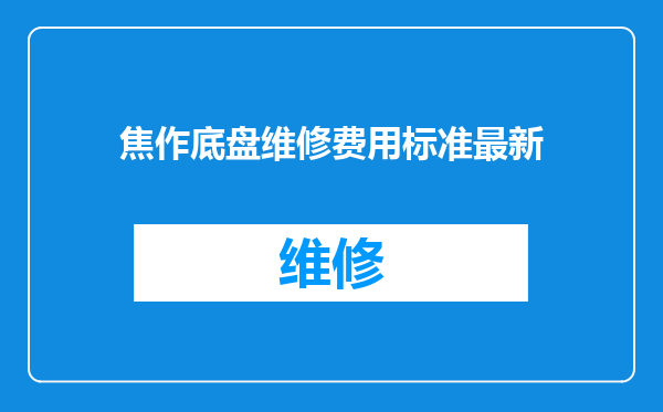 焦作底盘维修费用标准最新