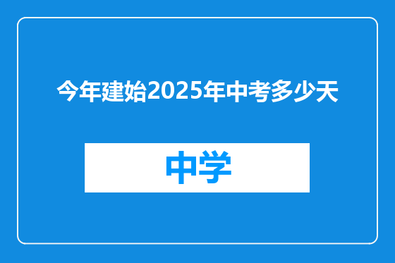今年建始2025年中考多少天