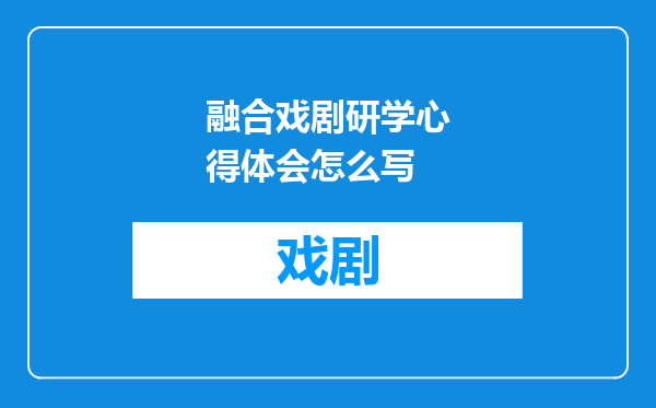 融合戏剧研学心得体会怎么写