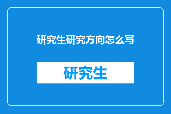 研究生研究方向怎么写