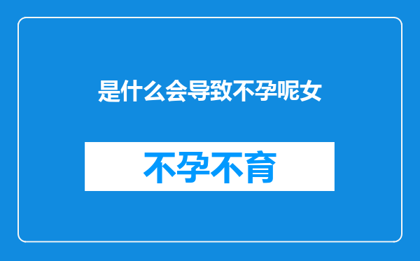 是什么会导致不孕呢女