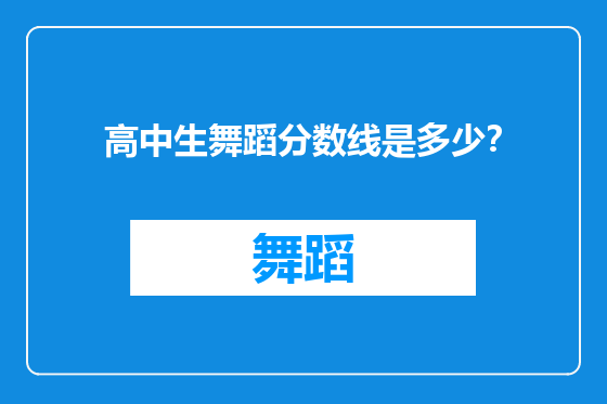 高中生舞蹈分数线是多少？