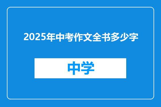 2025年中考作文全书多少字