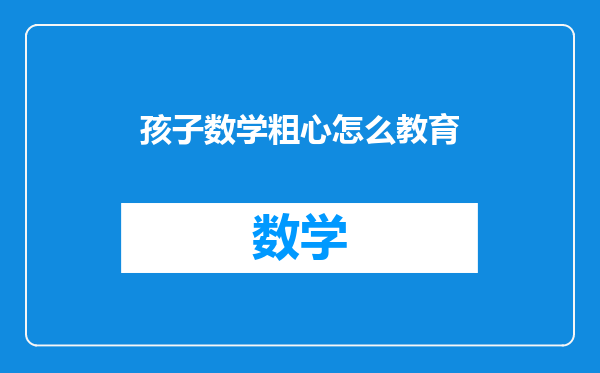 孩子数学粗心怎么教育