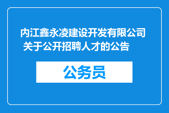 内江鑫永凌建设开发有限公司  关于公开招聘人才的公告