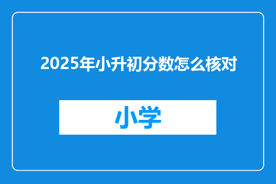 2025年小升初分数怎么核对