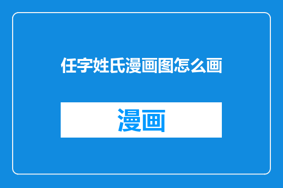 任字姓氏漫画图怎么画