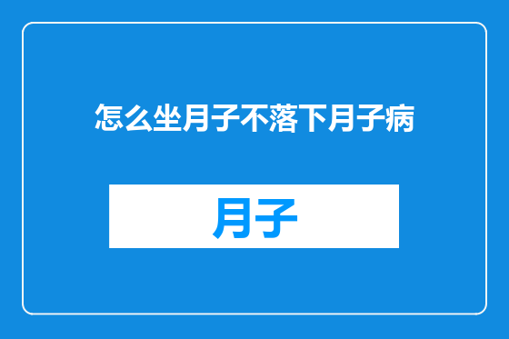 怎么坐月子不落下月子病