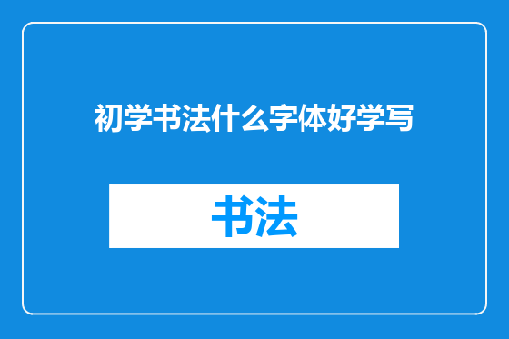 初学书法什么字体好学写