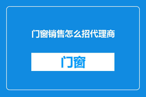 门窗销售怎么招代理商