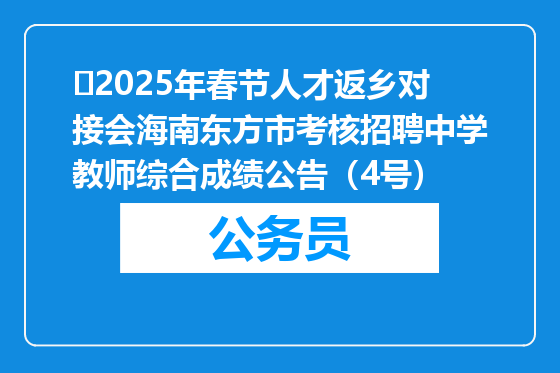​2025年春节人才返乡对接会海南东方市考核招聘中学教师综合成绩公告（4号）
