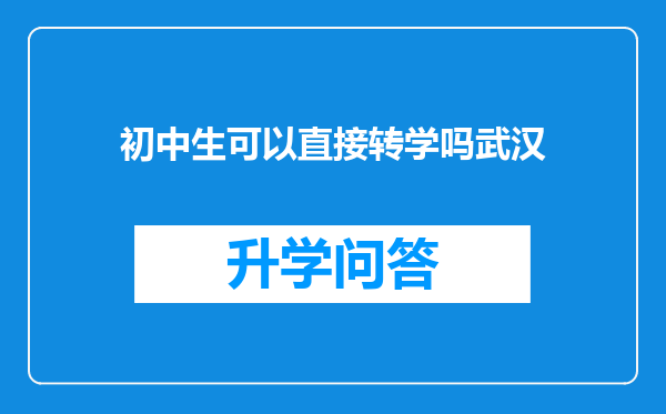 初中生可以直接转学吗武汉