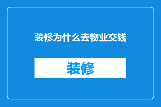 装修为什么去物业交钱