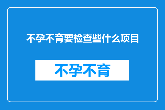 不孕不育要检查些什么项目