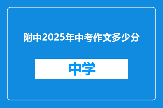 附中2025年中考作文多少分