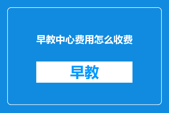 早教中心费用怎么收费