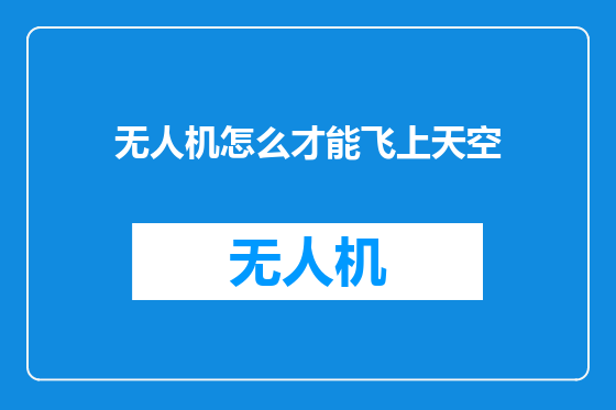 无人机怎么才能飞上天空