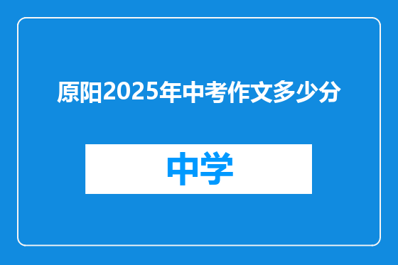 原阳2025年中考作文多少分