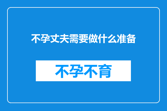 不孕丈夫需要做什么准备