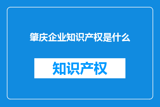 肇庆企业知识产权是什么