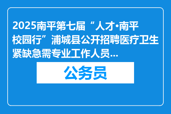 2025南平第七届“人才•南平校园行”浦城县公开招聘医疗卫生紧缺急需专业工作人员拟聘用名单公示（二）