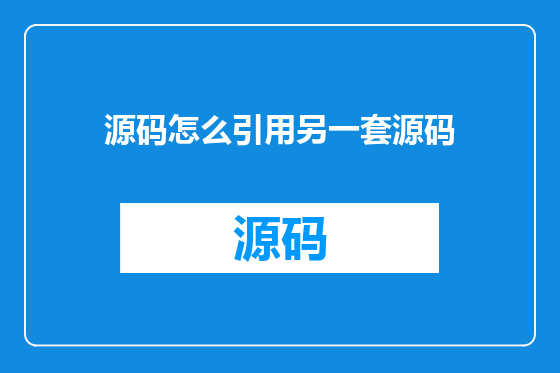 源码怎么引用另一套源码