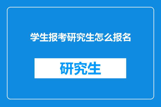 学生报考研究生怎么报名