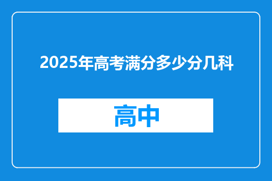 2025年高考满分多少分几科