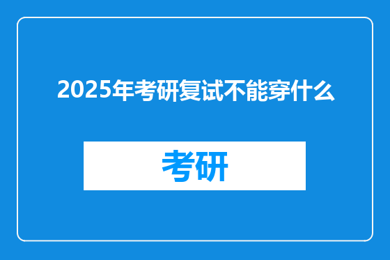 2025年考研复试不能穿什么