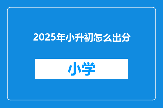 2025年小升初怎么出分