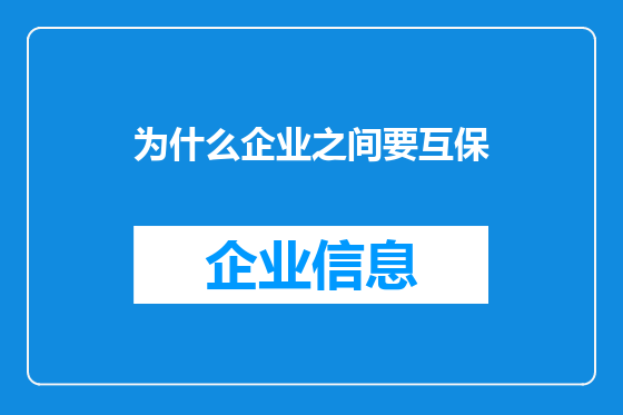 为什么企业之间要互保