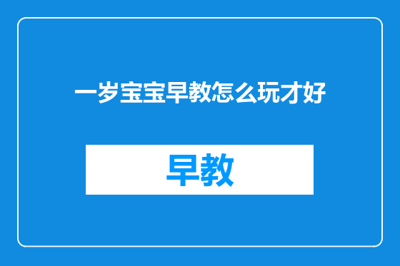 一岁宝宝早教怎么玩才好