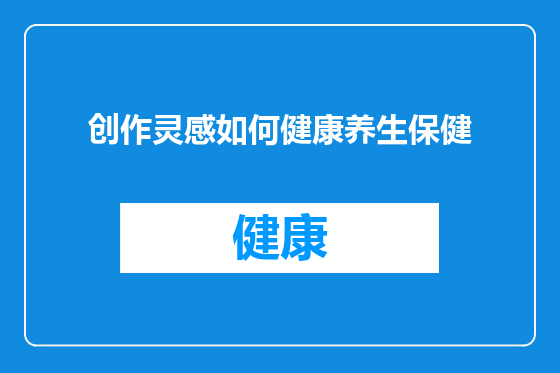 创作灵感如何健康养生保健
