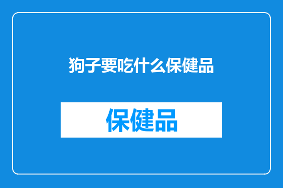 狗子要吃什么保健品