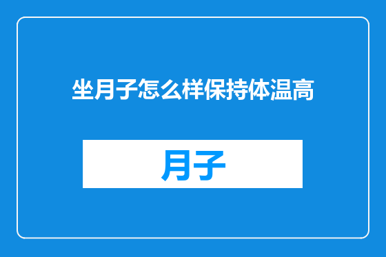 坐月子怎么样保持体温高